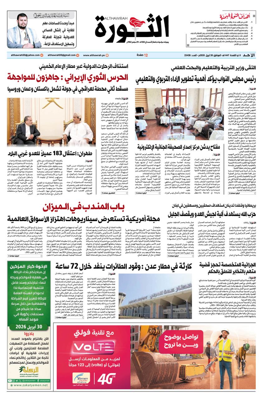 صحيفة الثورة الاحد 9 ذو القعدة 1447 – 26 ابريل 2026