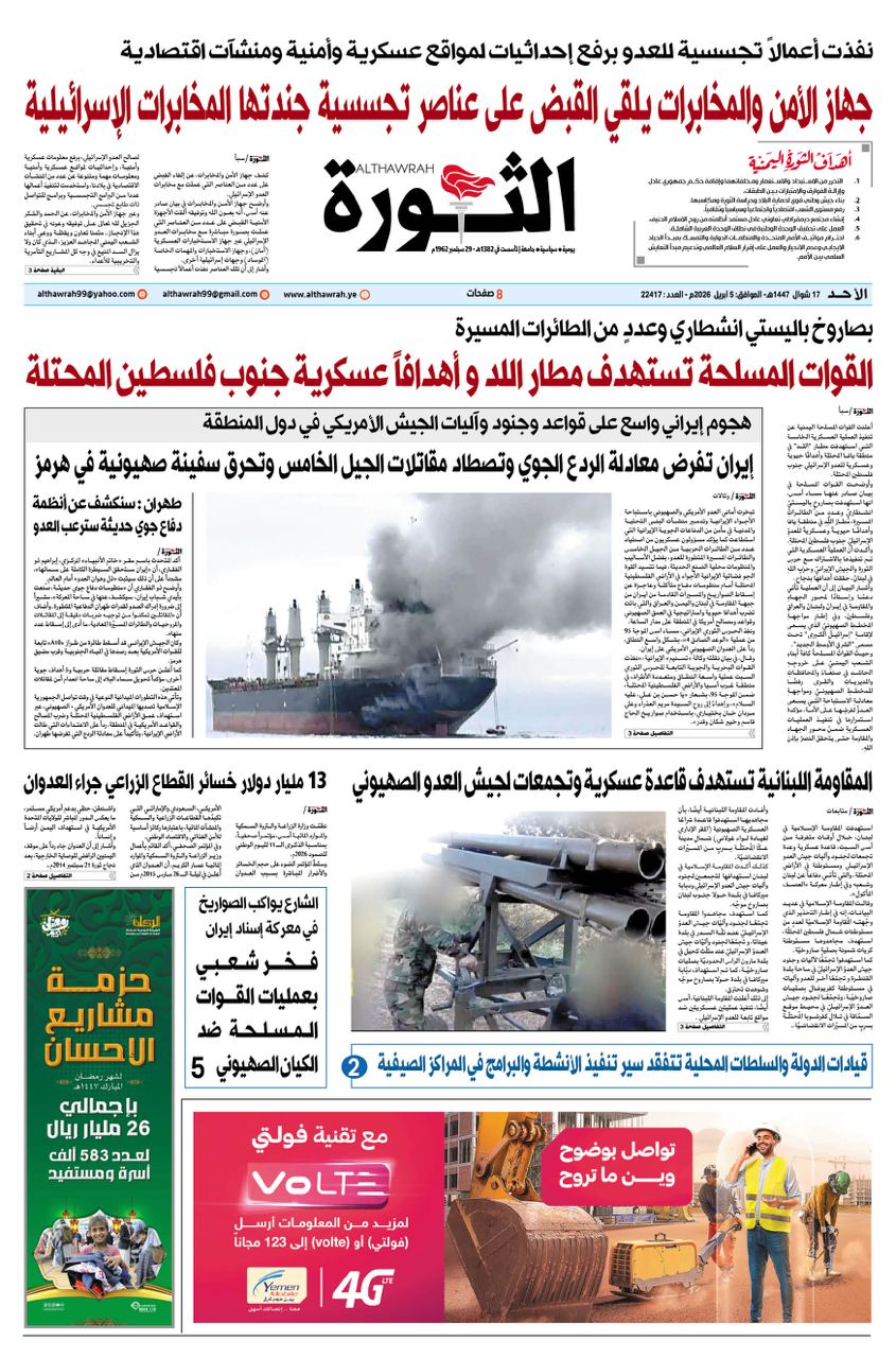 صحيفة الثورة الاحد 17 شوال 1447- 5 ابريل 2026