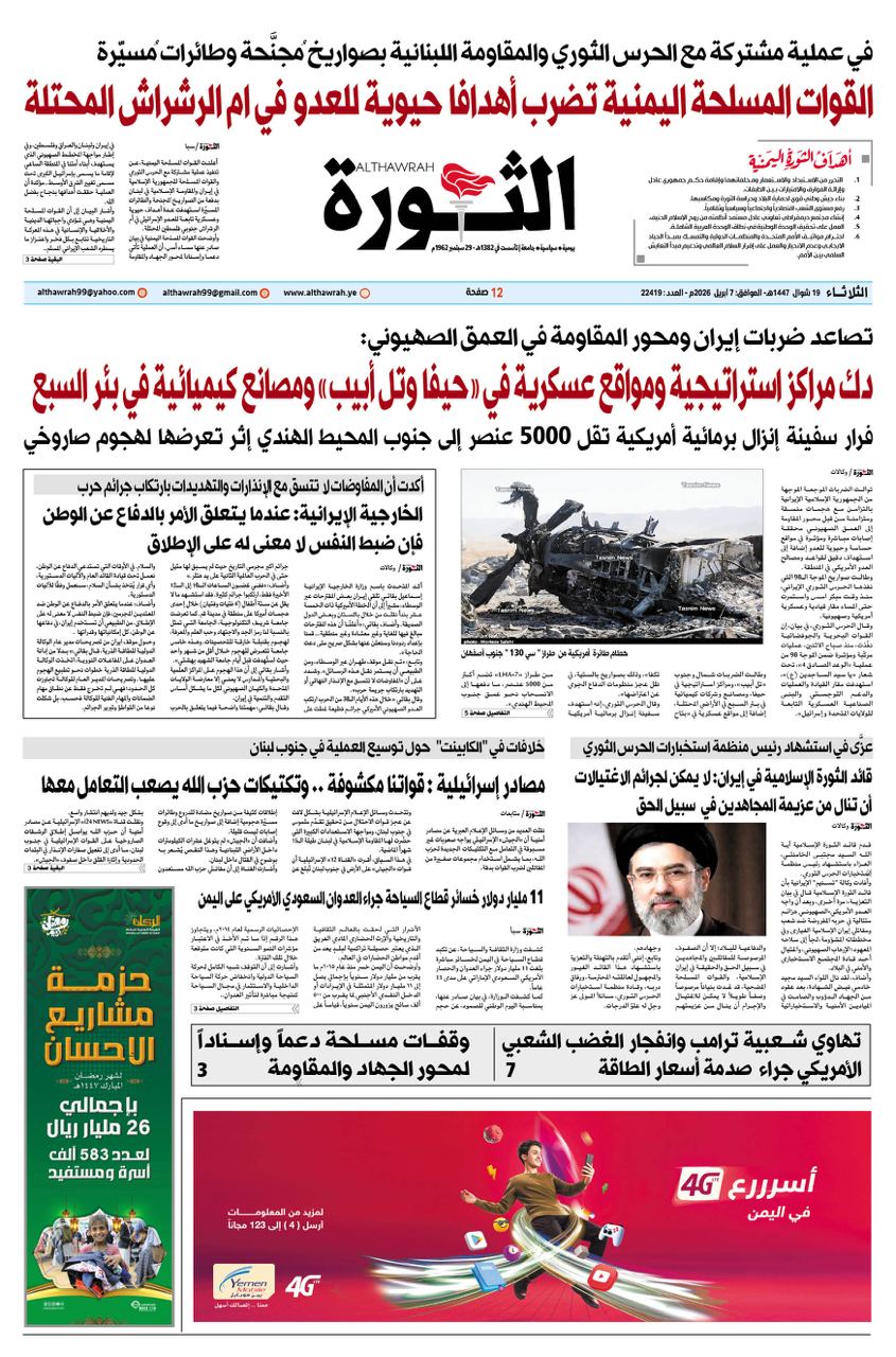 صحيفة الثورة الثلاثاء 19 شوال 1447 – 7 ابريل 2026