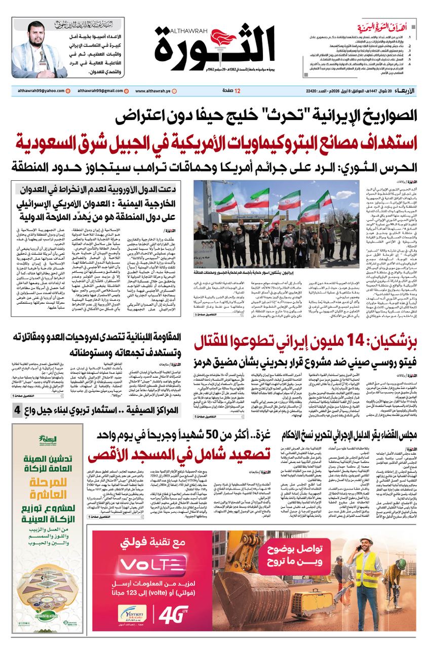 صحيفة الثورة الأربعاء 20 شوال 1447 – الموافق 8 أبريل 2026