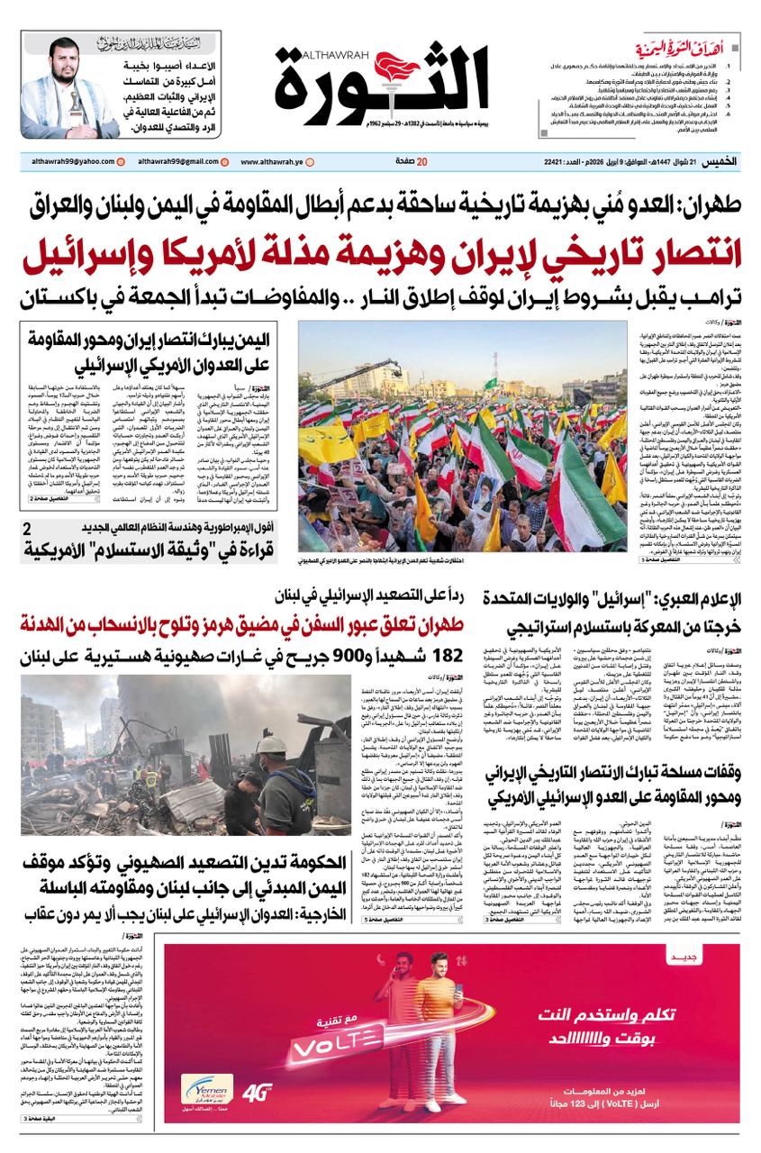 صحيفة الثورة الخميس 21 شوال 1447 – 9 ابريل 2026