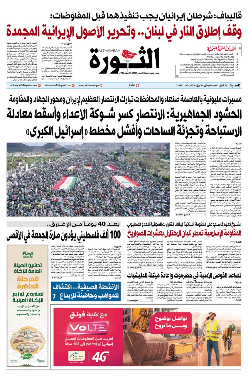 صحيفة الثورة السبت 23 شوال 1447 – 11 ابريل 2026