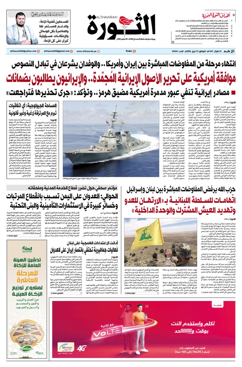 صحيفة الثورة الأحد 24 شوال 1447 – الموافق 12 أبريل 2026