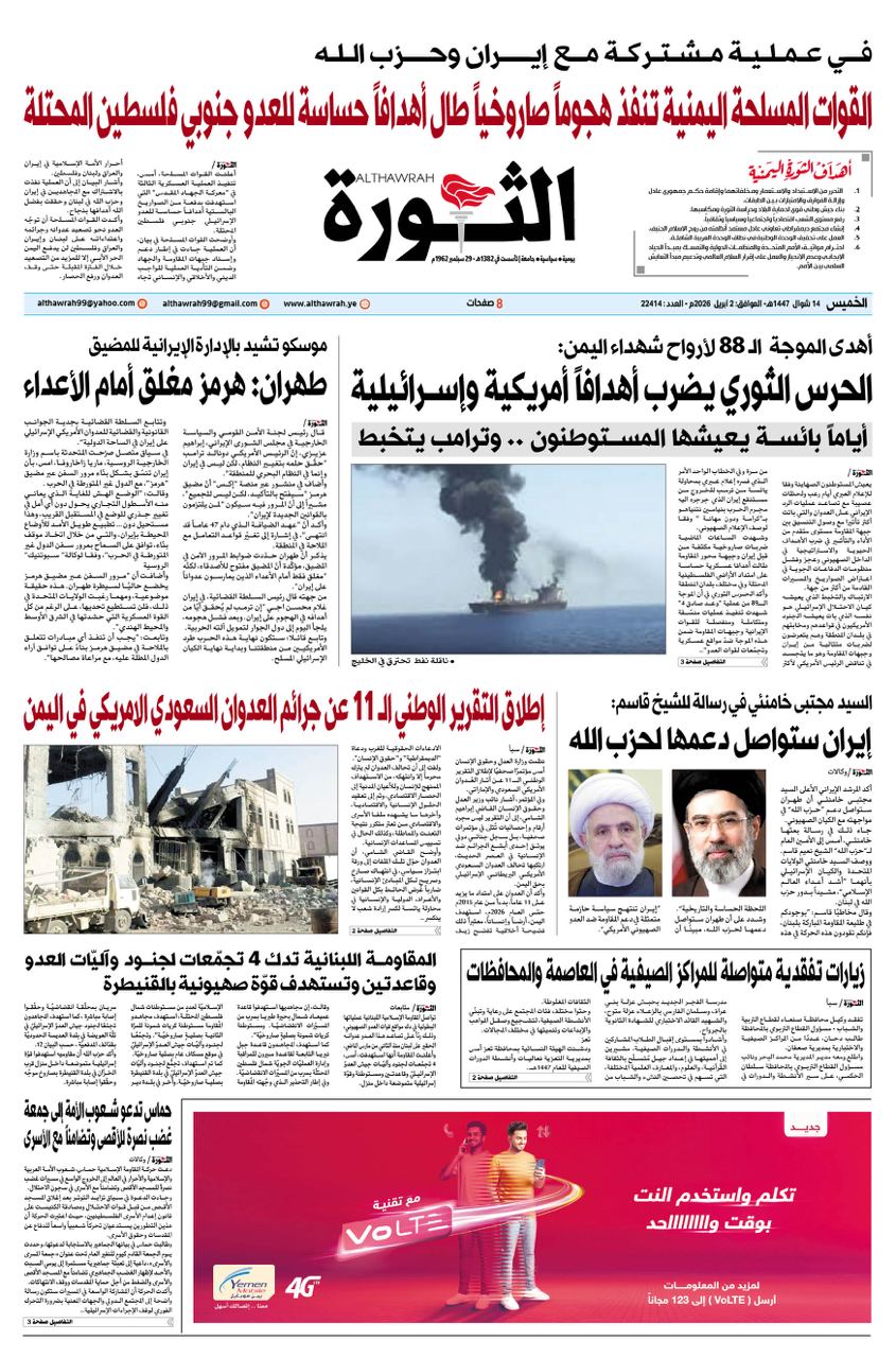 صحيفة الثورة الخميس 14 شوال 1447 – الموافق 2 أبريل 2026