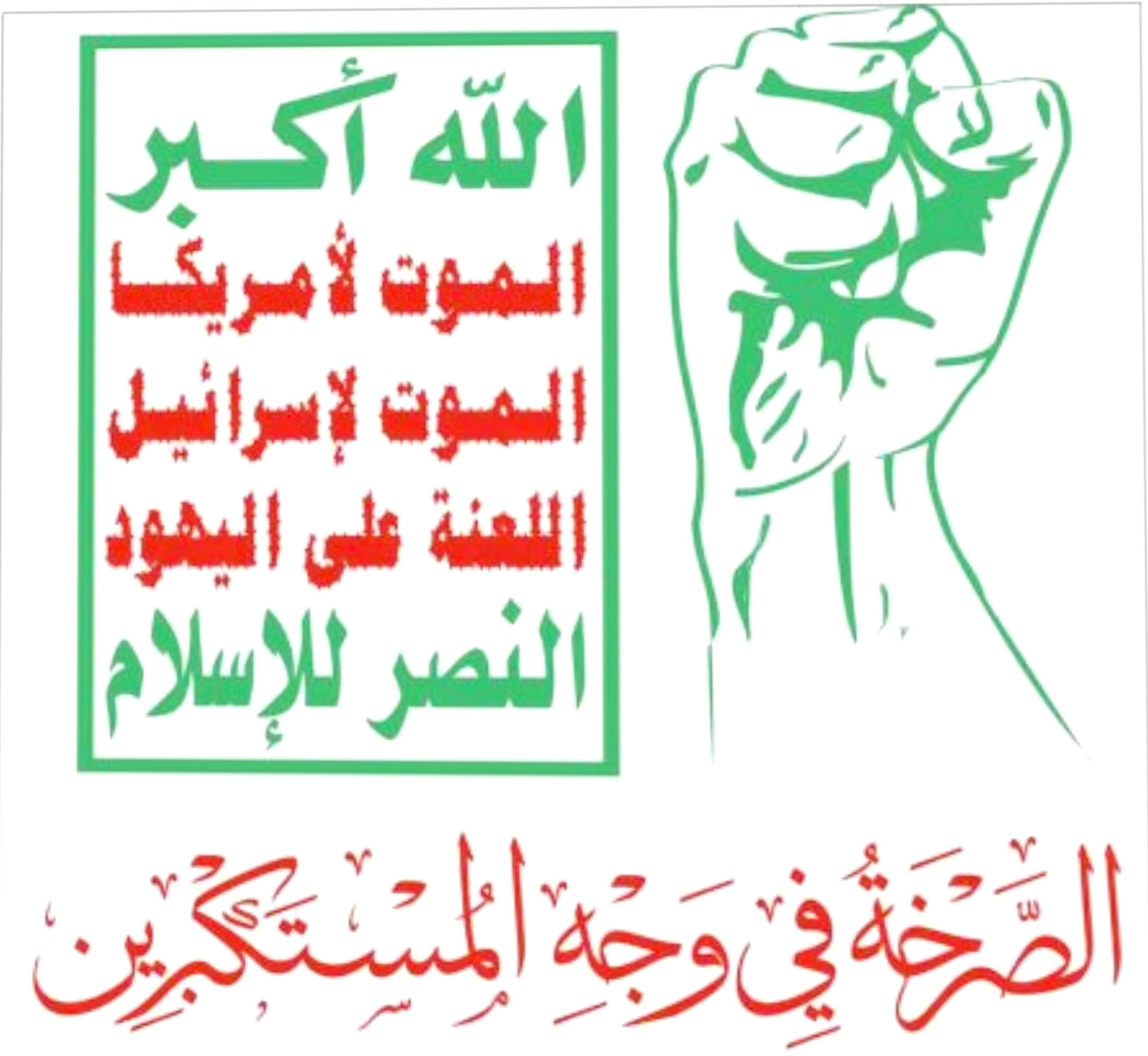 الشعار ثورة متكاملة في وجه الاستكبار