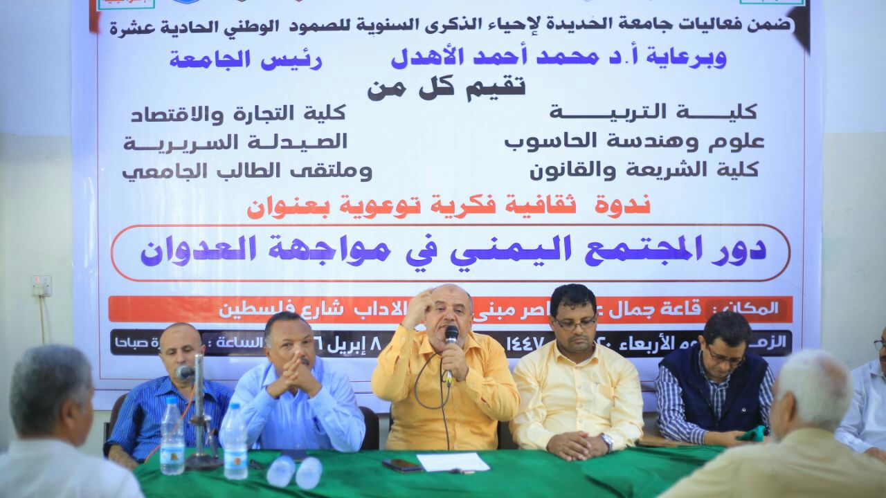 ندوة بجامعة الحديدة بعنوان “دور المجتمع اليمني في مواجهة العدوان”