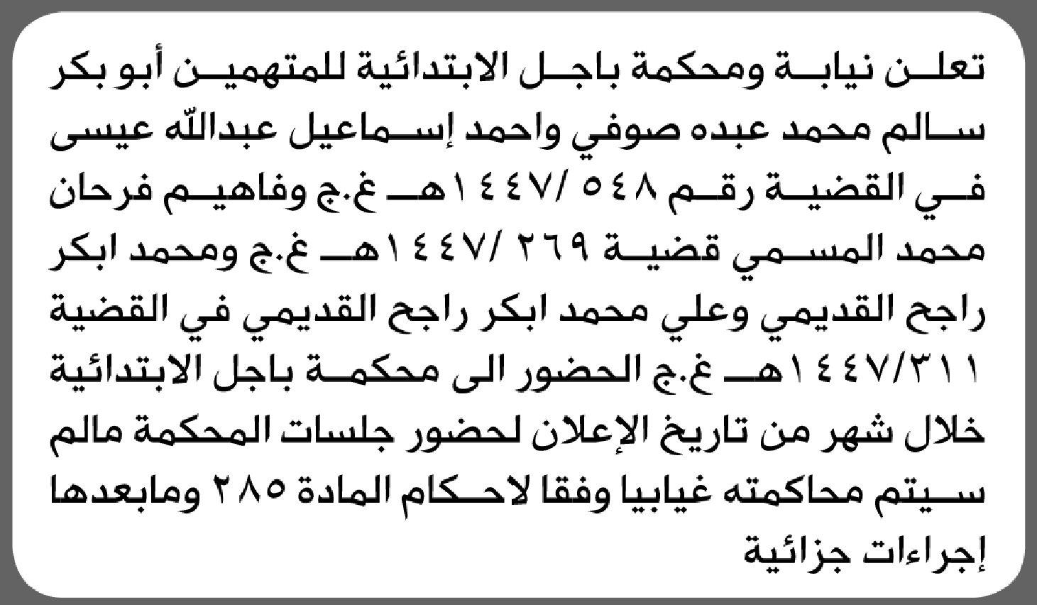 تعلن محكمة باجل أن على المتهمين الحضور الى المحكمة