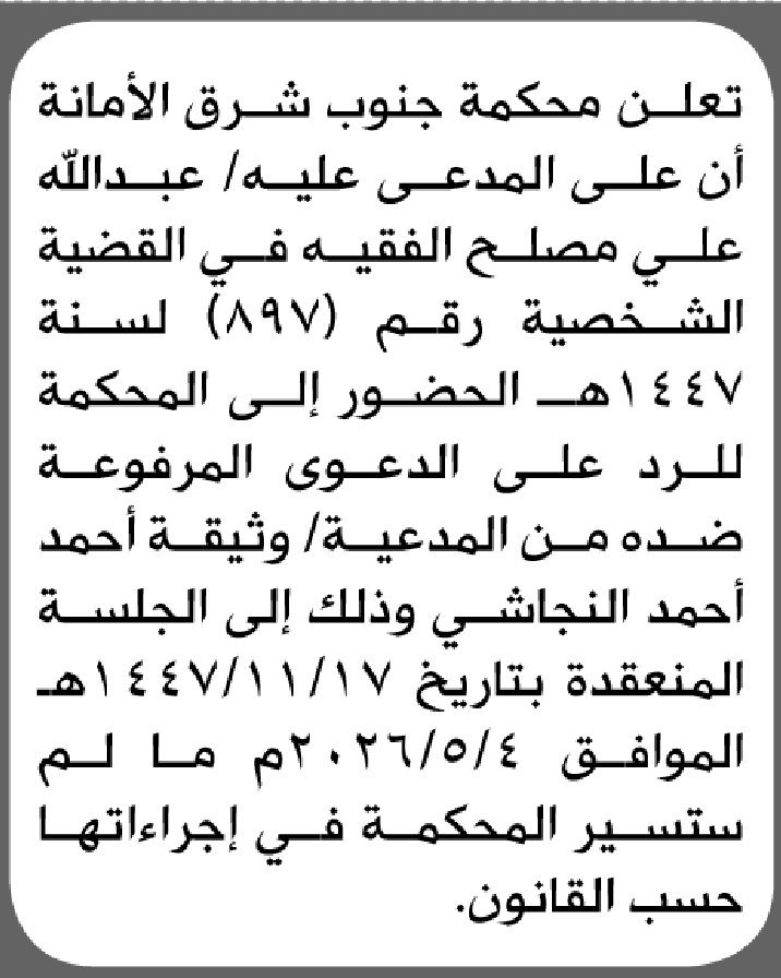 تعلن محكمة جنوب شرق الأمانه أن على المدعى عليه عبدالله الفقيه الحضور الى المحكمة