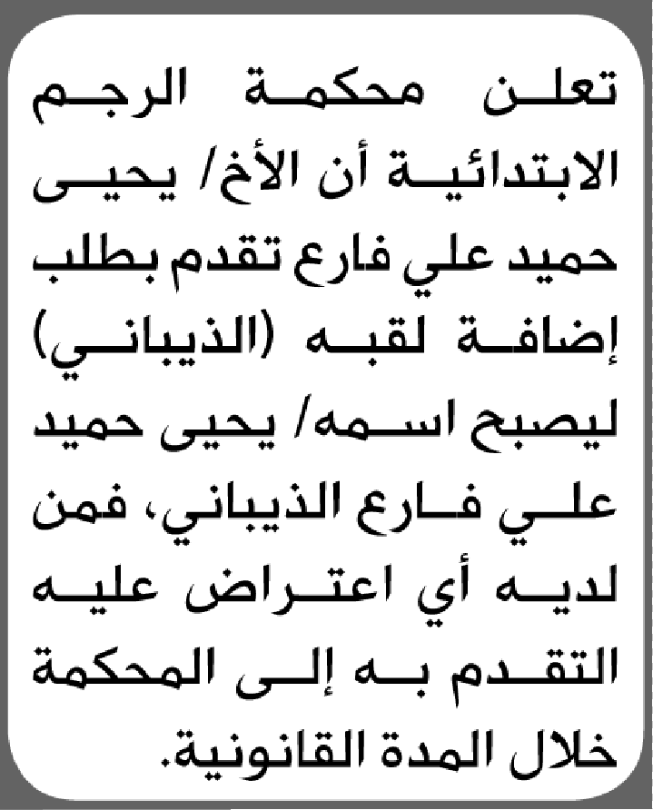 تعلن محكمة الرجم أن على يحيى فارع تقدم بطلب تصحيح اسم