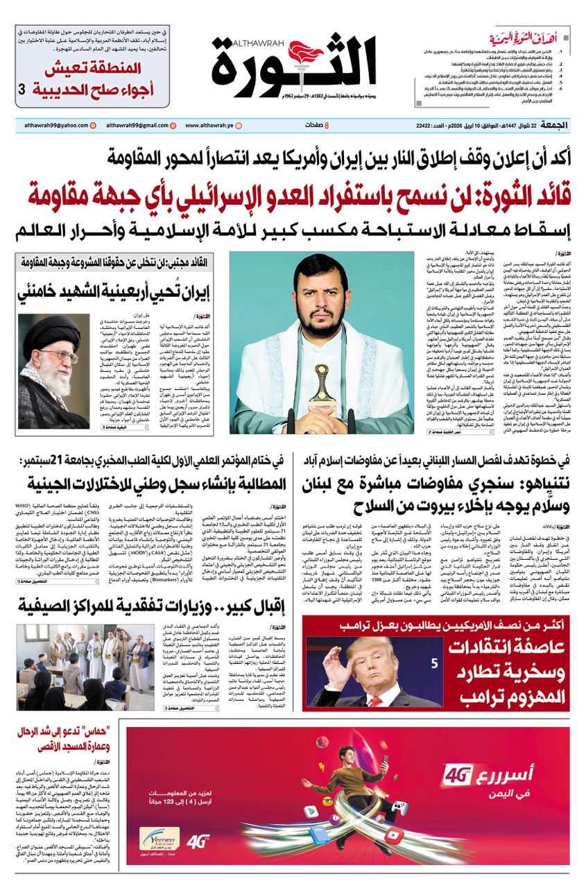 صحيفة الثورة الجمعة 22 شوال 1447 – 10 ابريل 2026