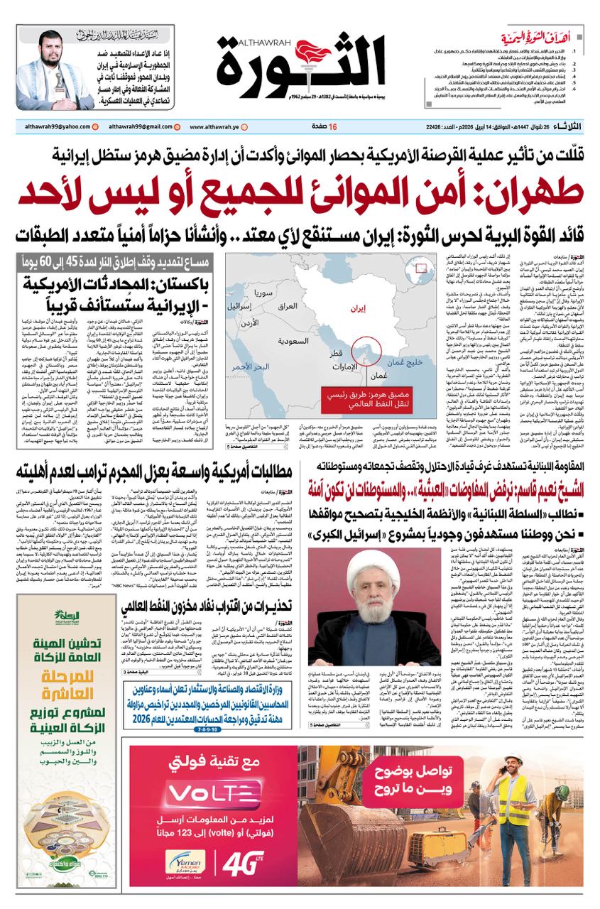 صحيفة الثورة الثلاثاء 26 شوال 1447- 14 ابرايل 2026