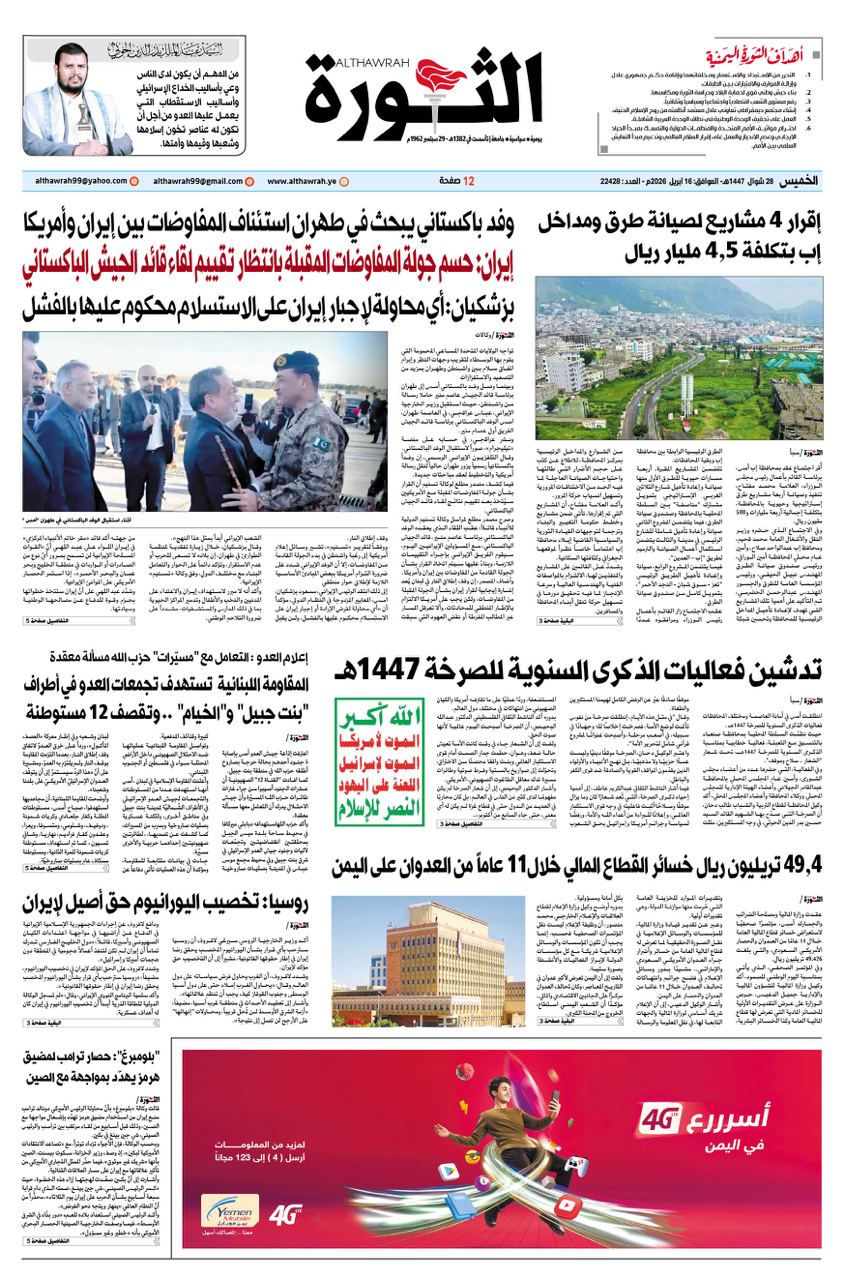 صحيفة الثورة الخميس 28 شوال 1447 – 16 ابريل 2026