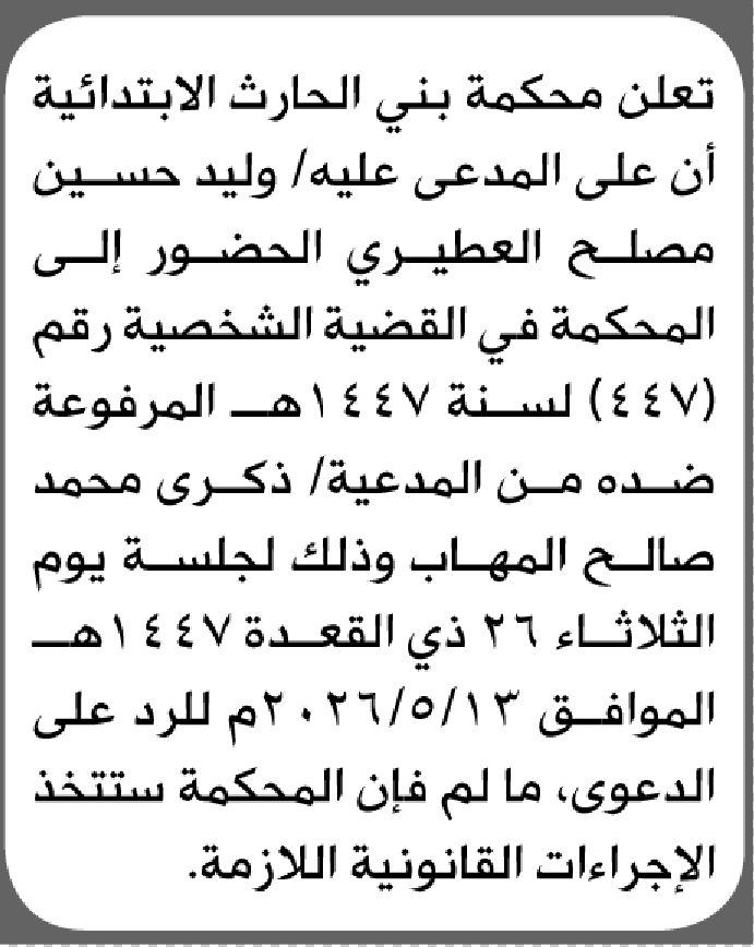 تعلن محكمة بني الحارث أن على المدعى عليه وليد العطيري الحضور الى المحكمة