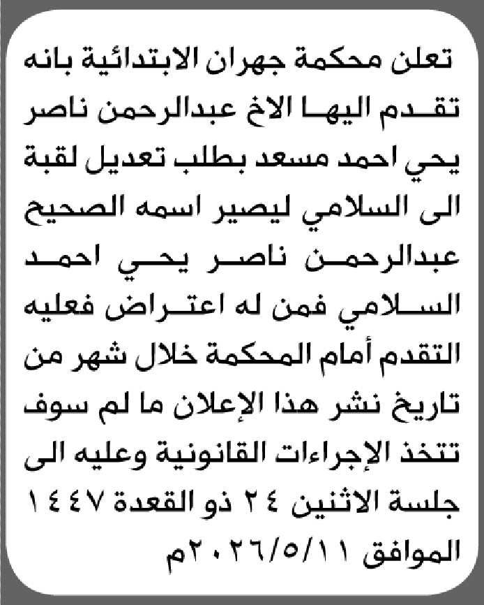 تعلن محكمة جهران أنه تقدم اليها عبدالرحمن مسعد بطلب تعديل اسم