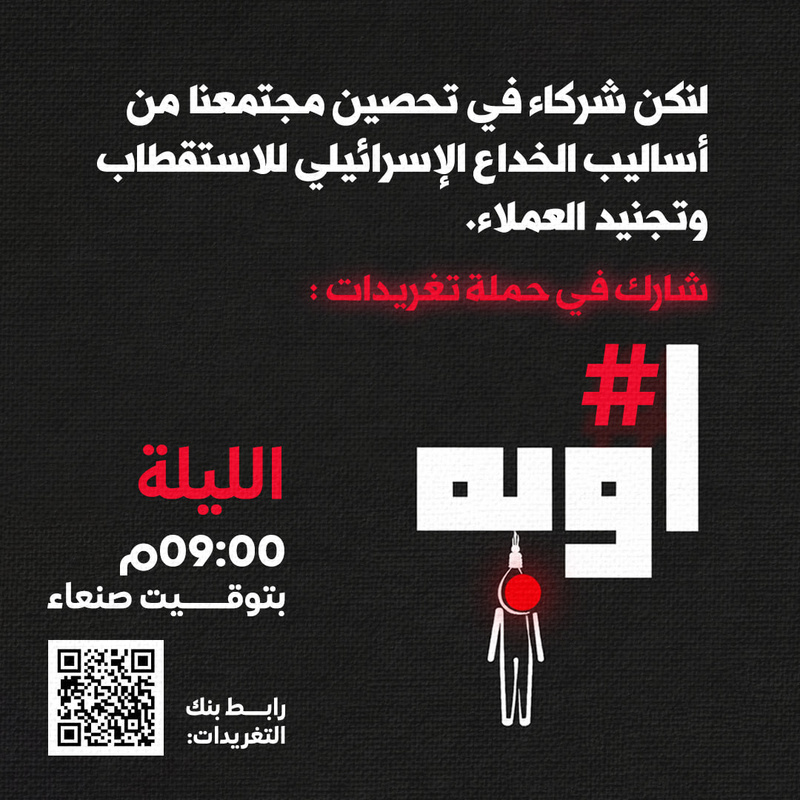 التاسعة مساءً .. انطلاق حملة تغريدات لتحصين المجتمع من أساليب الخداع الإسرائيلي