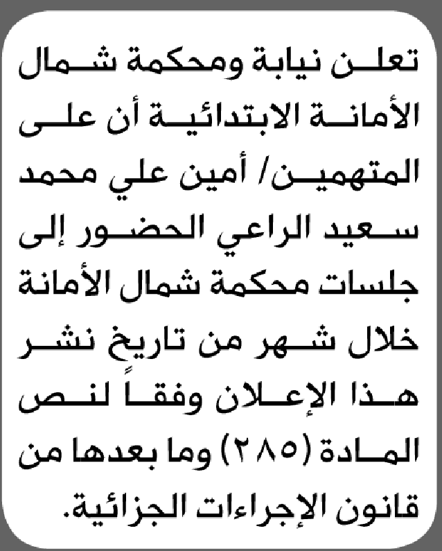 تعلن محكمة شمال الأمانة بأن على/ آمين علي الراعي الحضور إلى المحكمة