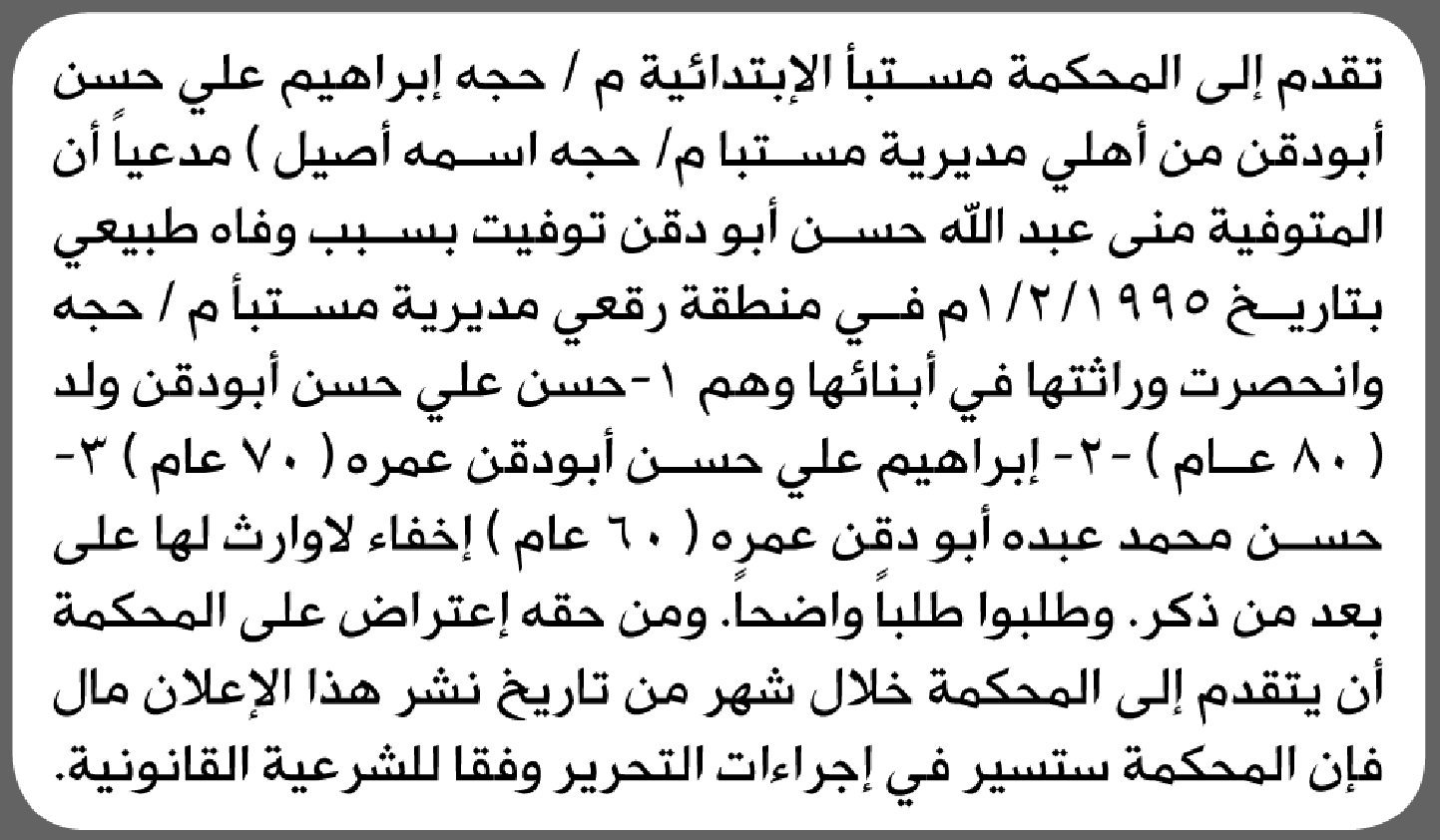 تعلن محكمة مستبأ م/ حجة الابتدائية بأن الأخ/ إبراهيم علي أبو دقن تقدم إليها بطلب انحصار وراثة