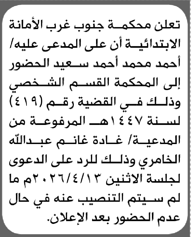 تعلن محكمة جنوب غرب الأمانة بأن على/ أحمد محمد سعيد الحضور إلى المحكمة