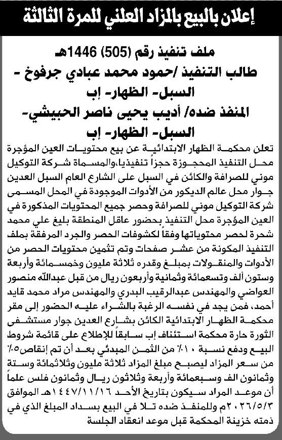تعلن محكمة الظهار الابتدائية عن بيع بالمزاد العلني لمنقولات المنفذ ضده/ أديب يحيى الحبيشي