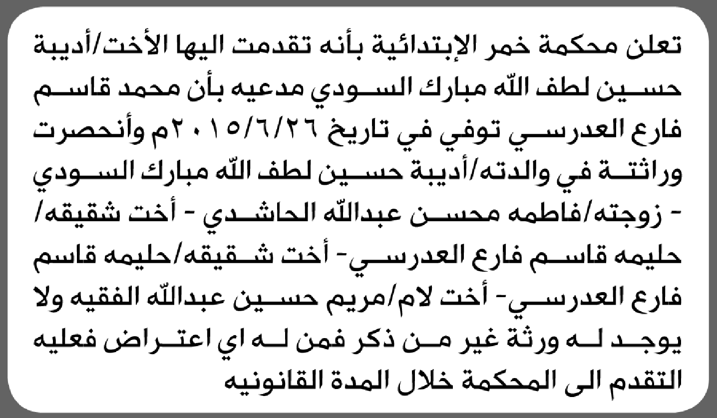 تعلن محكمة خمر الابتدائية بأن الأخت/ أديبة حسين السودي تقدمت إليها بطلب انحصار وراثة