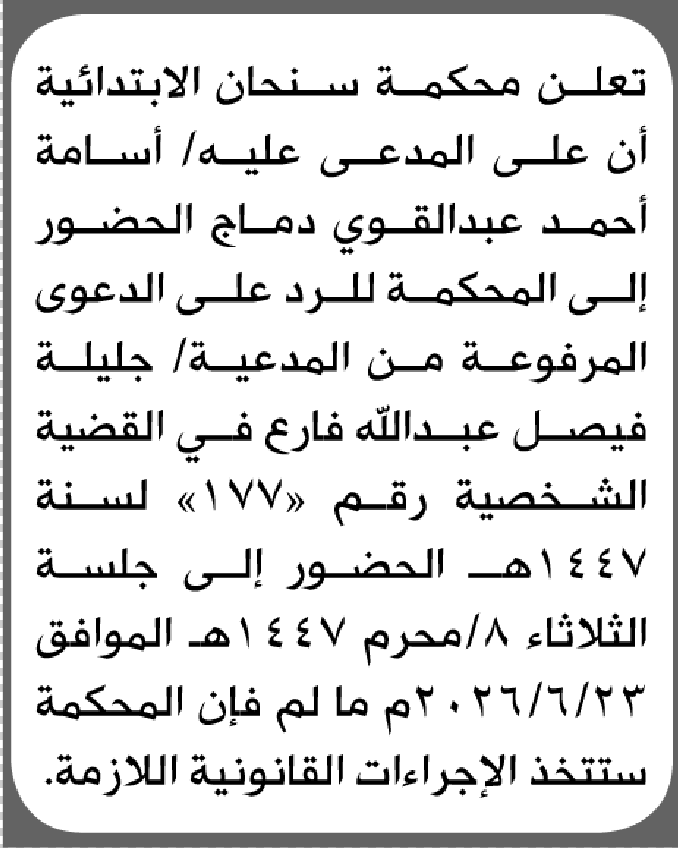 تعلن محكمة سنحان الابتدائية بأن على/ أسامة أحمد دماج الحضور إلى المحكمة