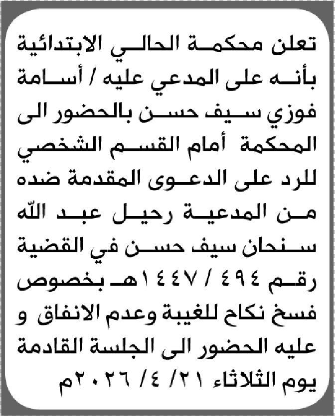 تعلن محكمة الحالي الابتدائية بأن على/ أسامة فوزي حسن الحضور إلى المحكمة