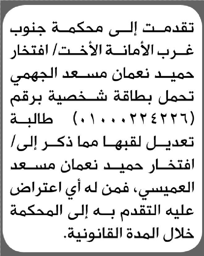 تعلن محكمة جنوب غرب الأمانة بأن الاخت/ افتخار حميد الجهمي تقدمت إليها بطلب تعديل اللقب