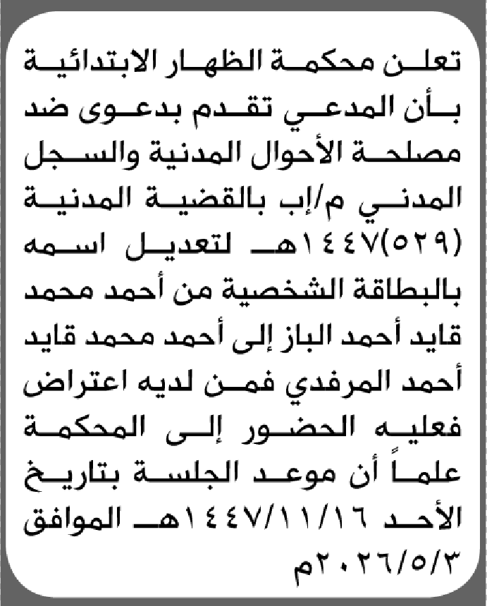 تعلن محكمة الظهار الابتدائية بأن الأخ/ أحمد محمد الباز تقدم إليها بطلب تعديل اسمه