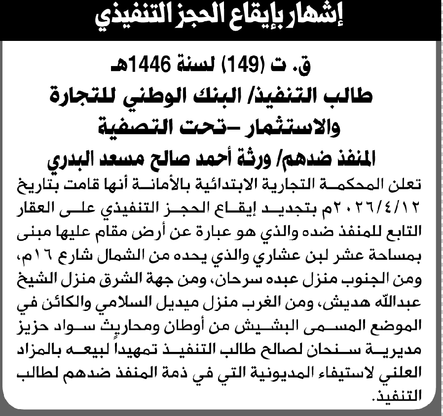 تعلن المحكمة التجارية الابتدائية بإيقاع الحجز التنفيذي لعقار المنفذ ضدهم ورثة / أحمد صالح البدري