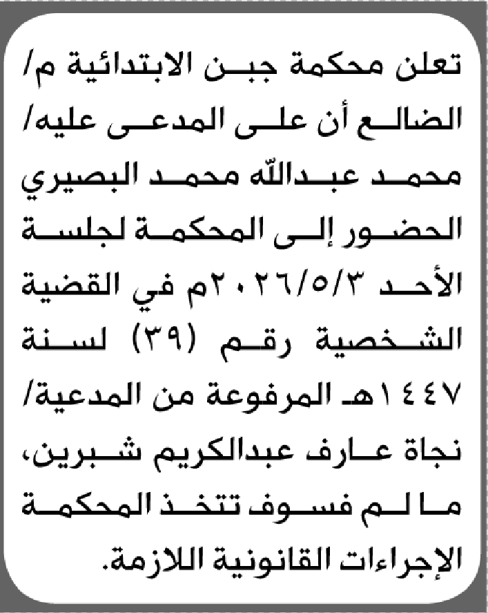 تعلن محكمة جبن الابتدائية م/ الضالع بأن على/ محمد عبدالله البصيري الحضور إلى المحكمة