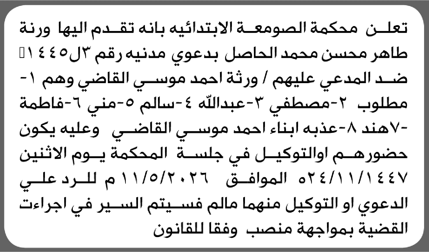 تعلن محكمة الصومعة الابتدائية بأن على ورثة/ أحمد موسى القاضي الحضور إلى المحكمة