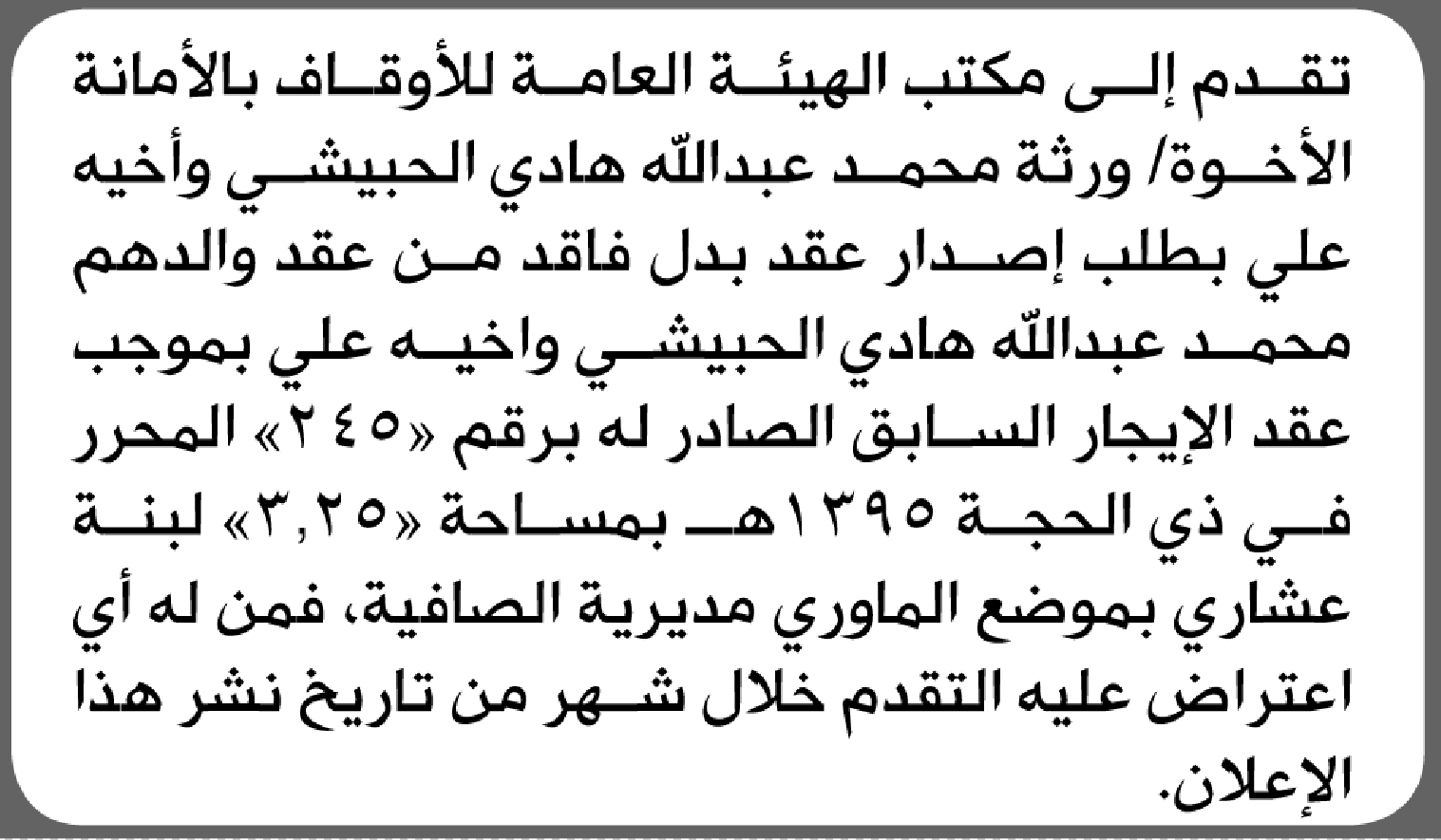 تعلن الهيئة العامة للأوقاف بالأمانة بأن ورثة/ محمد عبدالله الحبيشي وأخيه تقدموا إليها بطلب عقد إيجار بدل فاقد