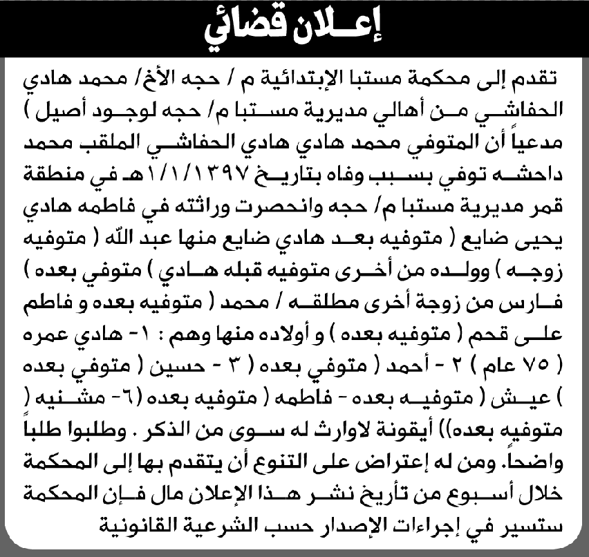 تعلن محكمة مستبأ م/ حجة الابتدائية بأن الأخ/ محمد هادي الحفاشي تقدم إليها بطلب انحصار وراثة