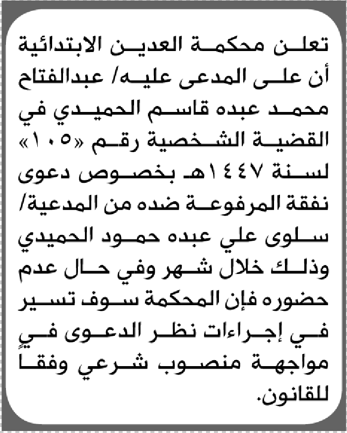 تعلن محكمة العدين الابتدائية بأن على/ عبدالفتاح محمد الحميدي الحضور إلى المحكمة