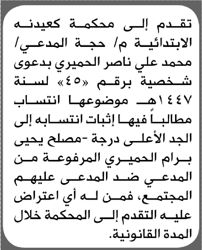تعلن محكمة كعيدنه بأن الأخ/ محمد علي الحميري تقدم إليها بطلب إثبات انتساب