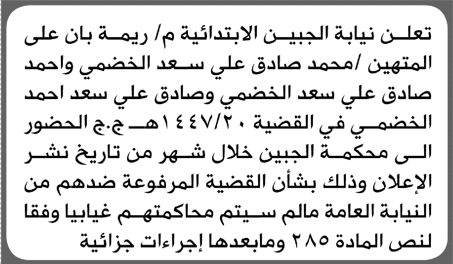 تعلن محكمة الجبين الابتدائية م/ ريمة بأن على/ محمد صادق الخضمي الحضور إلى المحكمة