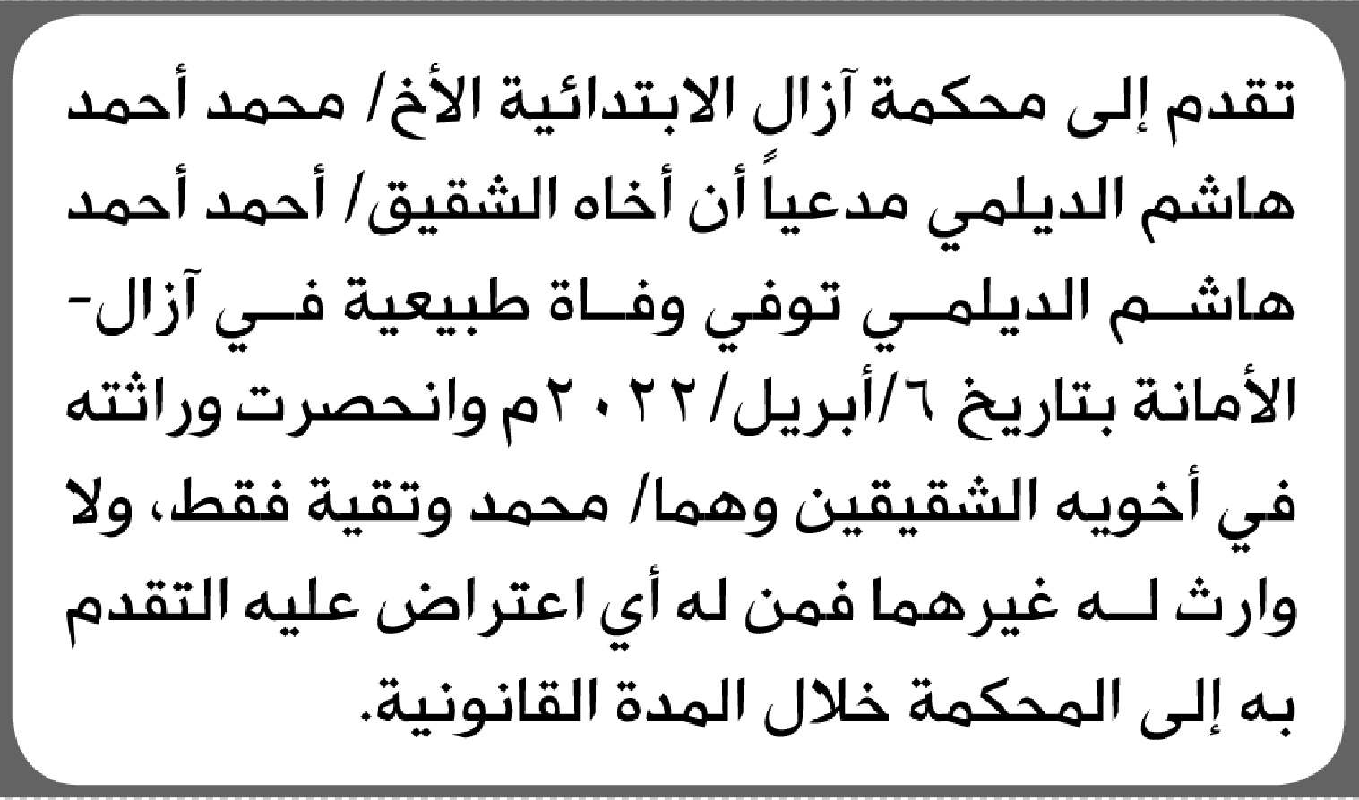تعلن محكمة آزال الابتدائية بأن الأخ/ محمد أحمد الديلمي تقدم إليها بطلب انحصار وراثة