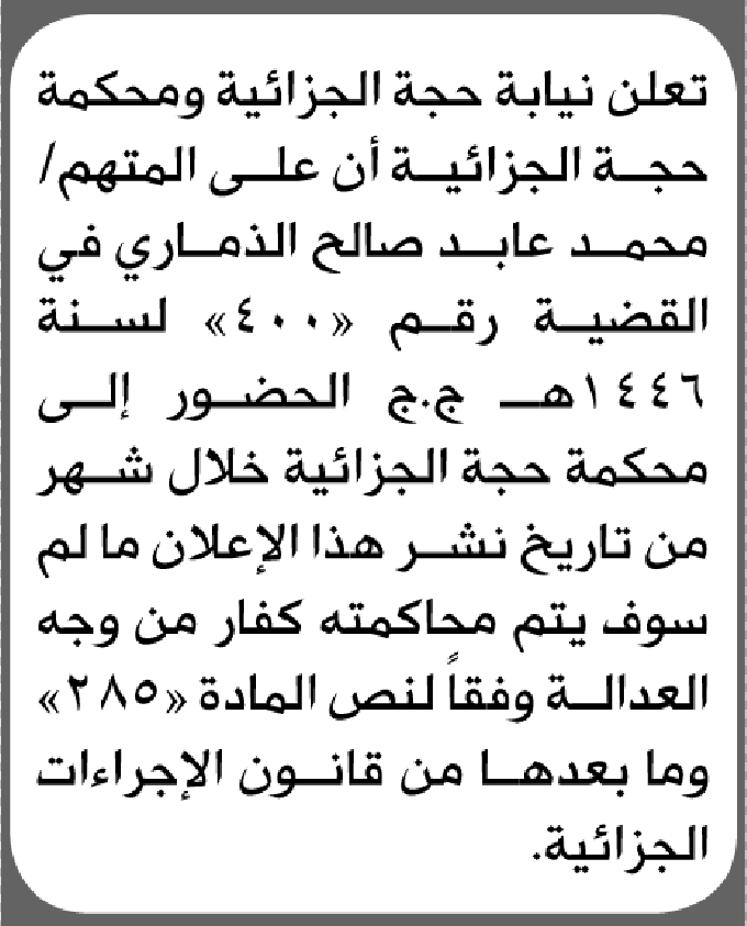 تعلن محكمة حجة الابتدائية بأن على/ محمد عابد الذماري الحضور إلى المحكمة
