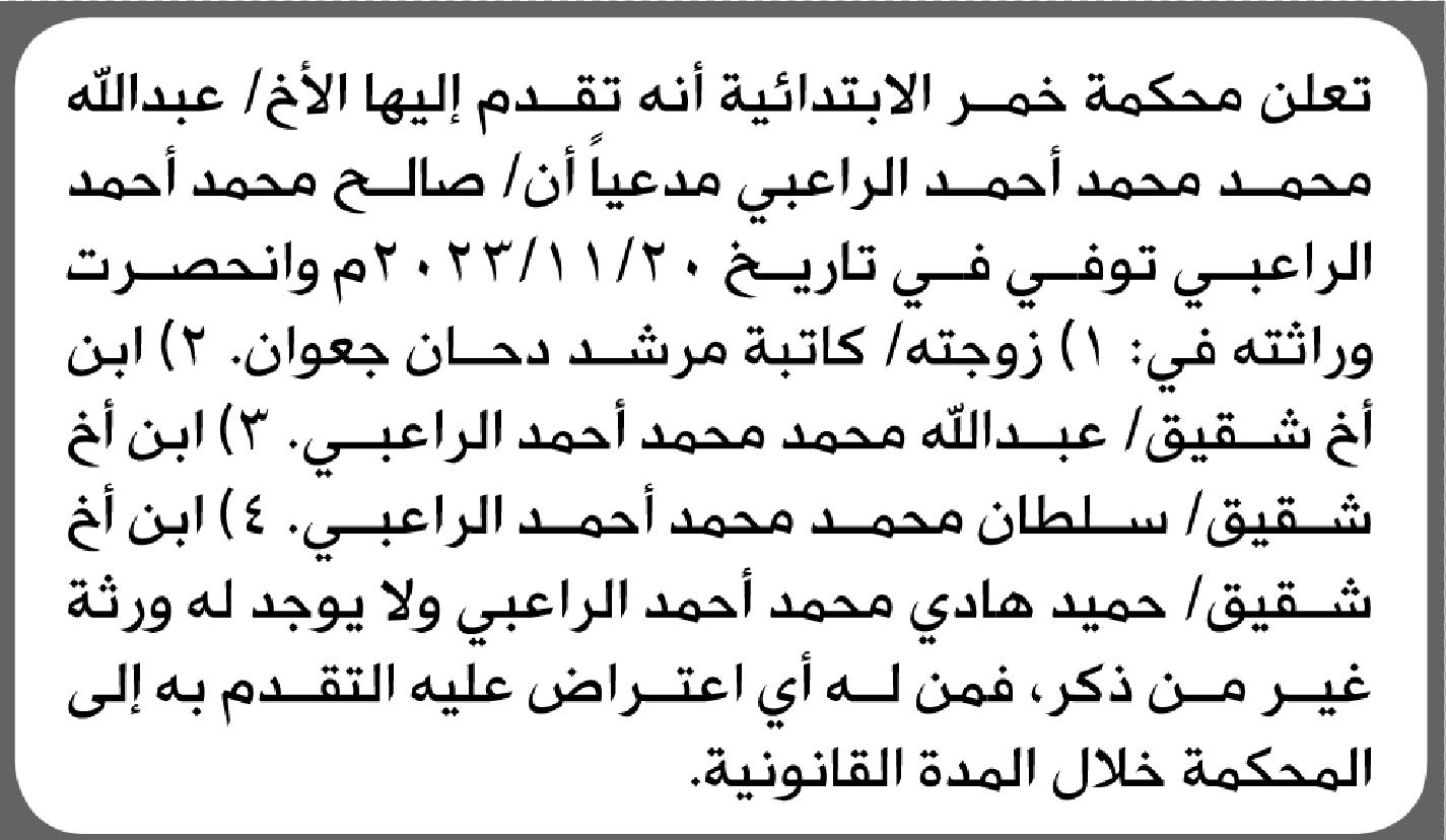 تعلن محكمة خمر الابتدائية بأن الأخ/ عبدالله محمد الرعبي تقدم إليها بطلب انحصار وراثة