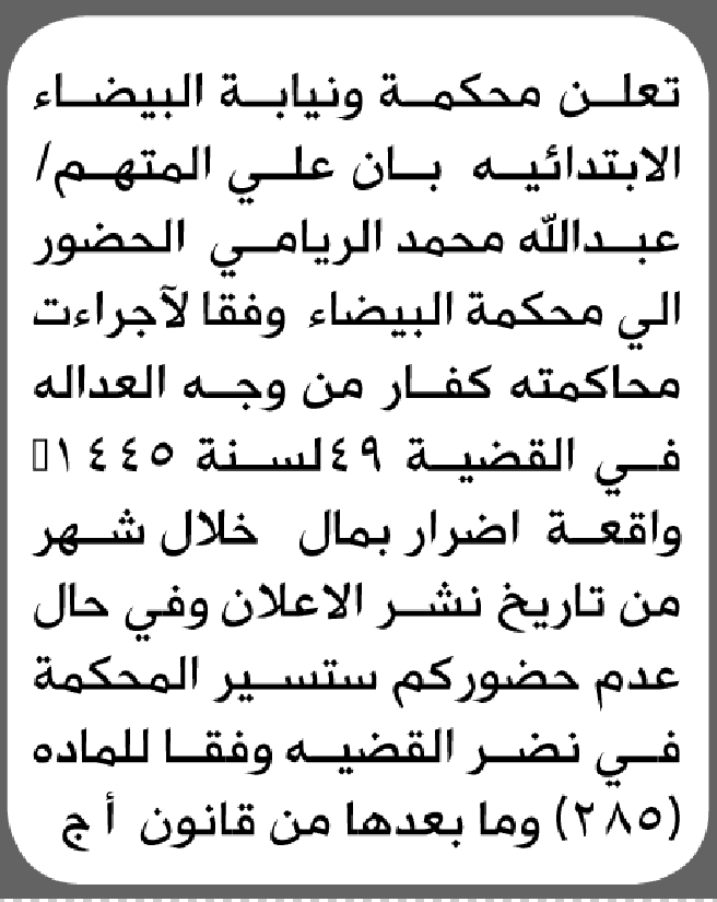 تعلن محكمة البيضاء الابتدائية بأن على/ عبدالله محمد الريامي الحضور إلى المحكمة