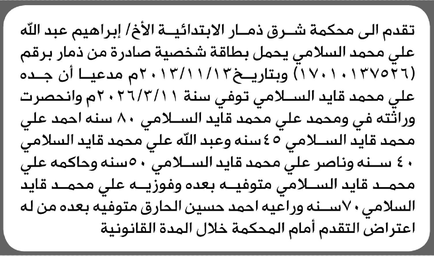 تعلن محكمة شرق ذمار الابتدائية بأن الأخ/ إبراهيم عبدالله السلامي تقدم إليها بطلب انحصار وراثة