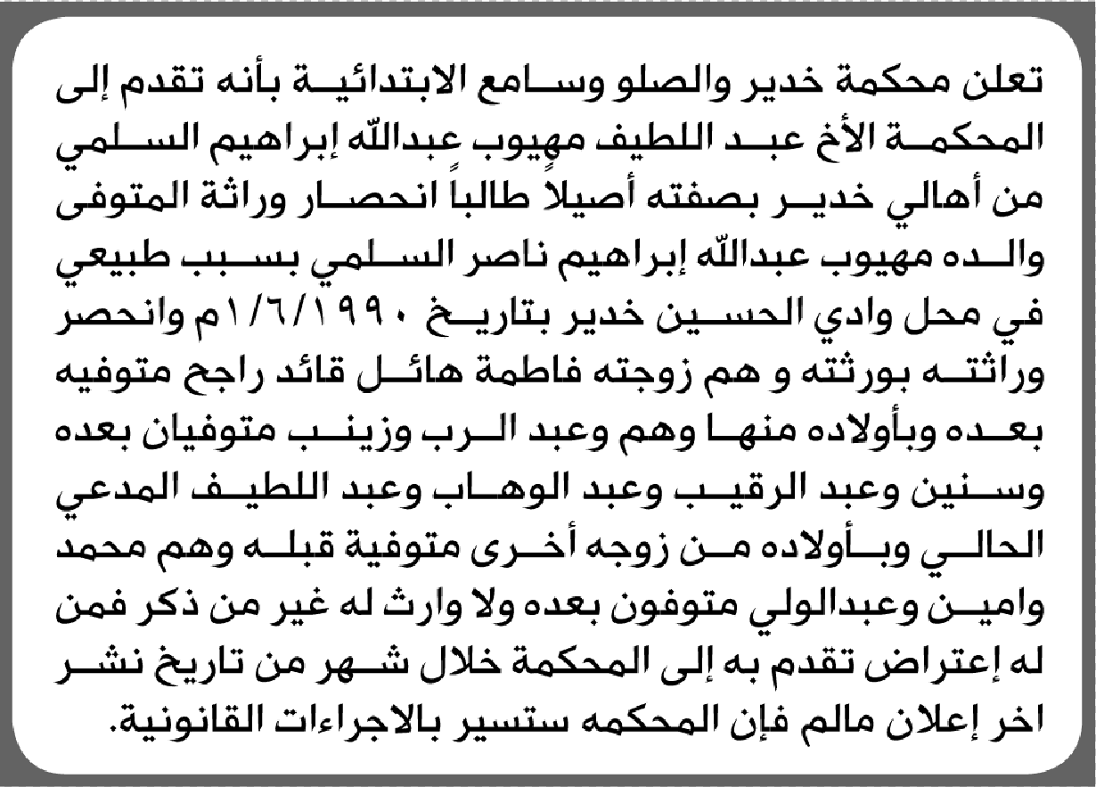 تعلن محكمة خدير والصلو وسامع الابتدائية بأن الأخ/ عبداللطيف مهيوب السلمي تقدم إليها بطلب انحصار وراثة