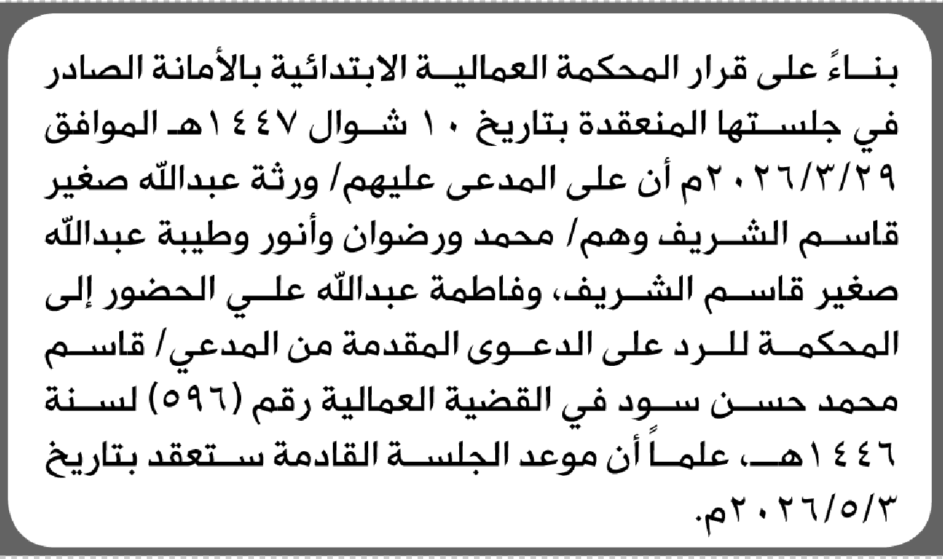 تعلن المحكمة العمالية الابتدائية بأن على ورثة/ عبدالله صغير الشريف الحضور إلى المحكمة