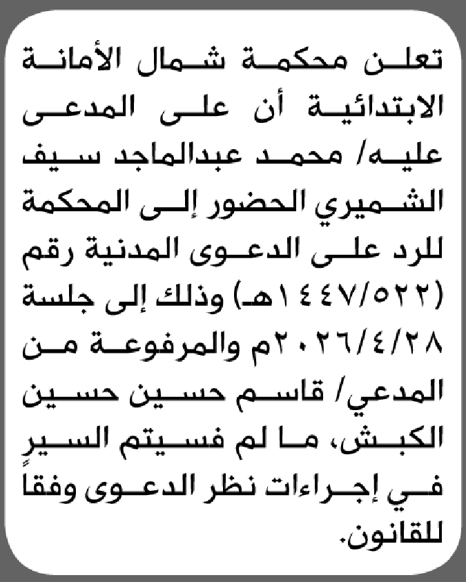 تعلن محكمة شمال الأمانة بأن على/ محمد عبدالمجيد الشميري الحضور إلى المحكمة