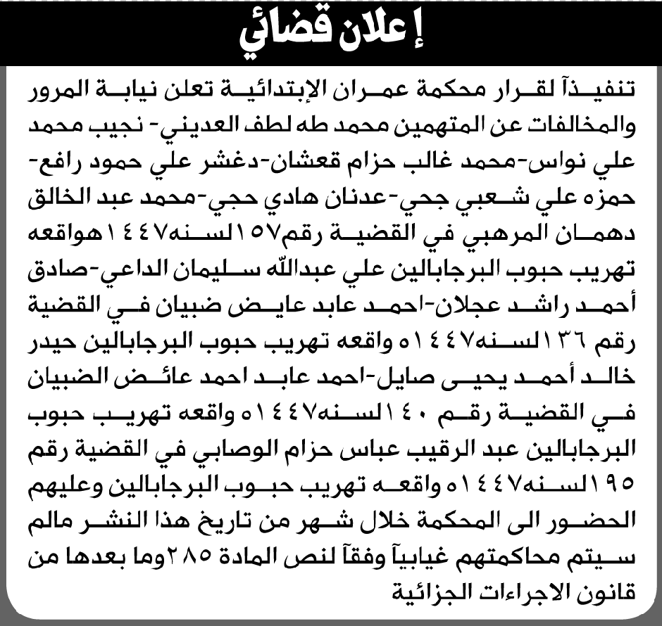 تعلن محكمة عمران الابتدائية بأن على/ محمد طه العديني وآخرين الحضور إلى المحكمة