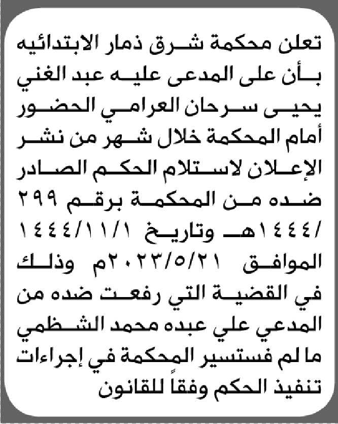تعلن محكمة شرق ذمار الابتدائية بأن على/ عبدالغني يحيى العرامي الحضور إلى المحكمة