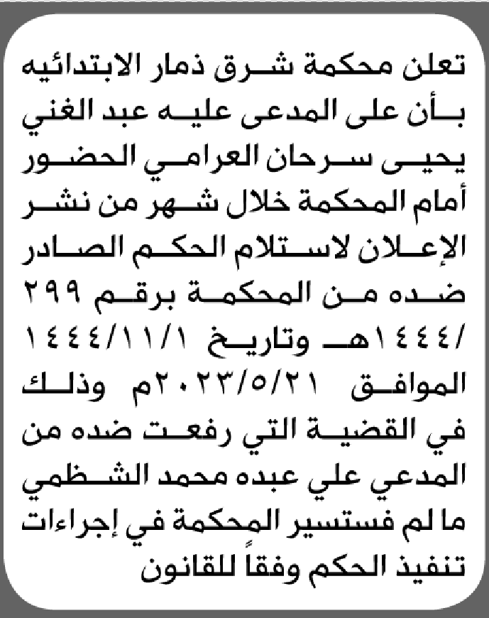 تعلن محكمة شرق ذمار الابتدائية بأن على/ عبدالغني يحيى العرامي الحضور إلى المحكمة