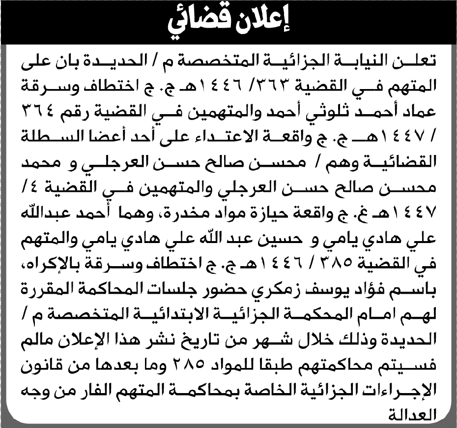 تعلن النيابة الجزائية م/ الحديدة بأن على/ محسن صالح العرجلي وآخرين الحضور إلى المحكمة