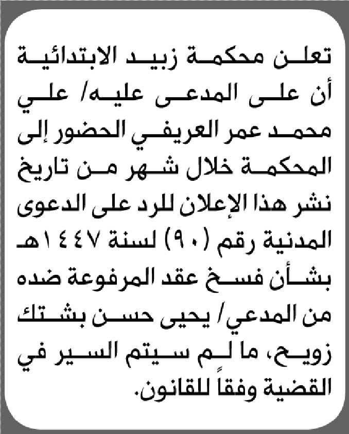 تعلن محكمة زبيد الابتدائية بأن على/ علي محمد العريفي الحضور إلى المحكمة