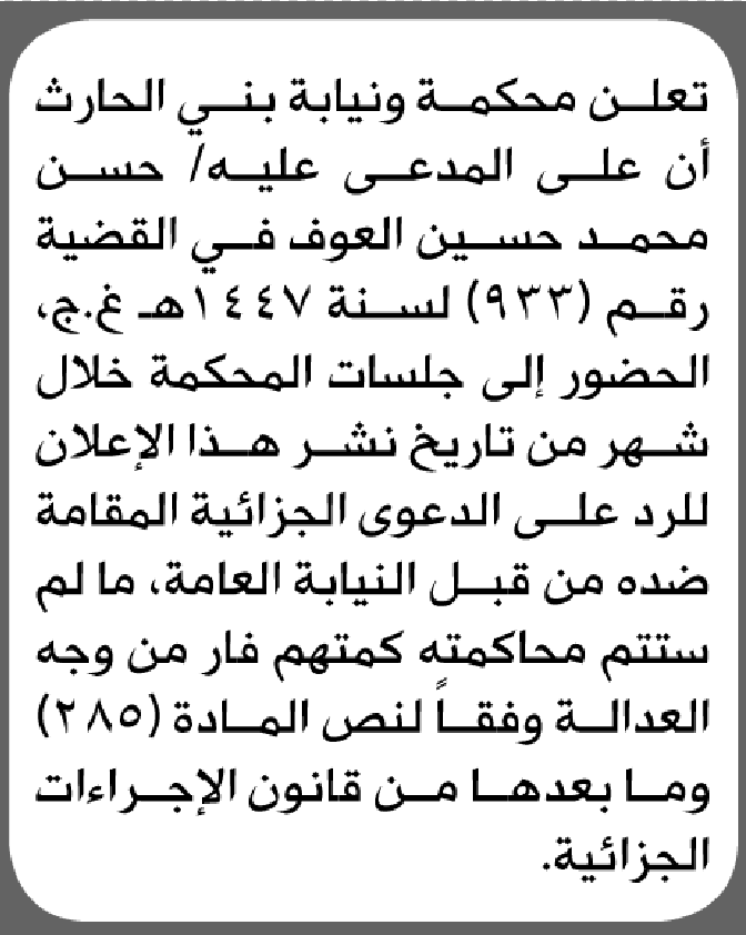 تعلن محكمة بني الحارث الابتدائية بأن على/ حسن محمد العوف الحضور إلى المحكمة